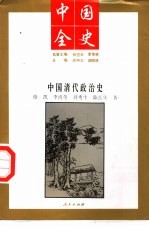 中国全史  中国清代政治史