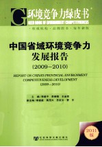 中国省域环境竞争力发展报告  2009-2010