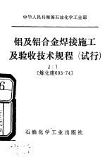 中华人民共和国石油化学工业部  铝及铝合金焊接施工及验收技术规范  试行