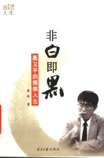 非白即黑  聂卫平的围棋人生