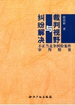 裁判视野与纠纷解决  不正当竞争纠纷案件审判精要