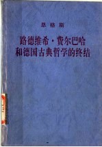 路德维希·费尔巴哈和德国古典哲学的终结  第3版