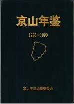 京山年鉴  1986-1990