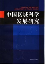 中国区域科学发展研究