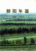 朝阳年鉴  1988-1989