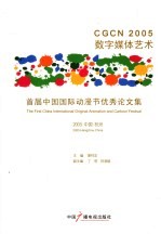 CGCN2005数字媒体艺术 首届中国国际动漫节优秀论文集