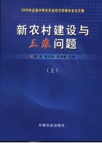 新农村建设与三农问题  2006年全国中青年农业经济学者年会论文集  上