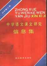 中学语文课文研究信息集  初中第2册