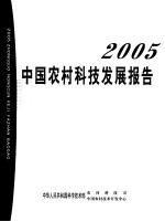 中国农村科技发展报告  2005