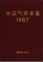 中国气象年鉴  1987