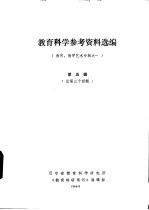 教育科学参考资料选编  教育、教学艺术专辑之一  第5辑  总第34辑