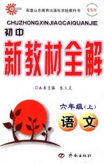 初中新教材全解  语文  六年级  上  鲁教版