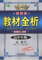 全四导  新课标教材全析  高中生物  必修3  配国标人教版