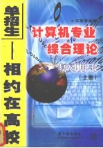 江苏专业课计算机专业综合理论复习用书  上