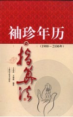 袖珍年历与指算法  1900-2106年