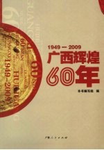 广西辉煌60年  1949-2009