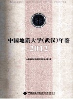 中国地质大学（武汉）年鉴  2012