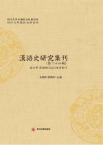 汉语史研究集刊