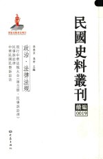 民国史料丛刊续编  19  政治  法律法规