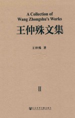 王仲殊文集  第2卷  中日两国古代铜镜及都城形制的比较研究