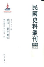 民国史料丛刊续编  329  政治  对外关系