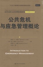 公共危机与应急管理概论