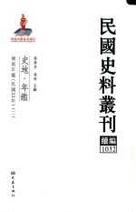 民国史料丛刊续编  1032  史地  年鉴