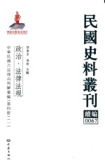 民国史料丛刊续编  67  政治  法律法规