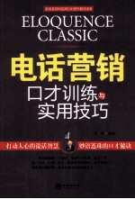 电话营销口才训练与实用技巧