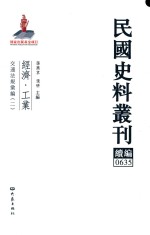 民国史料丛刊续编  635  经济  工业