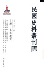 民国史料丛刊续编  1079  文教  高等教育