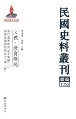 民国史料丛刊续编  1055  文教  教育概况