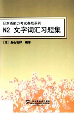 日本语能力考试备战系列  N2文字词汇习题集