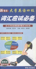 大学英语四级词汇应试必备