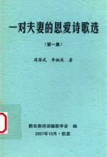 一对夫妻的恩爱诗歌选  第1集