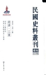 民国史料丛刊续编  596  经济  工业