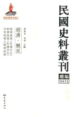 民国史料丛刊续编  431  经济  概况