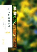 云山花事经眼录  夏影