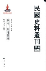 民国史料丛刊续编  247  政治  政权结构