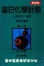 每日化学计划  笔记式编排  第2册  革新版