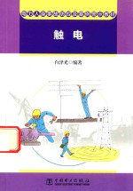 电力人身事故防控及案例警示教材  触电