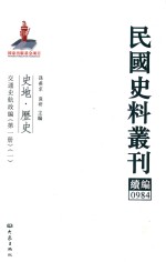 民国史料丛刊续编  984  史地  历史