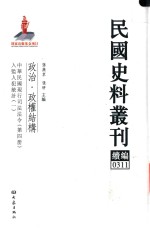 民国史料丛刊续编  311  政治  政权结构