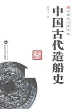 中国古代造船史