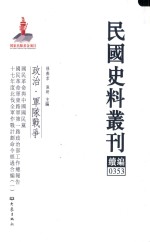 民国史料丛刊续编  353  政治  军队战争