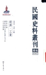 民国史料丛刊续编  587  经济  工业