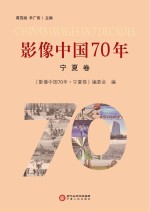 影像中国70年