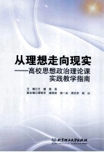 从理想走向现实  高校思想政治理论课实践教学指南