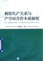 科技生产关系与产学研合作本质探究