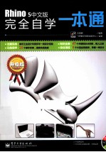 Rhino  5中文版完全自学一本通